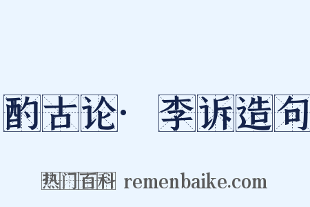 酌古论·李诉造句是什么意思的图片